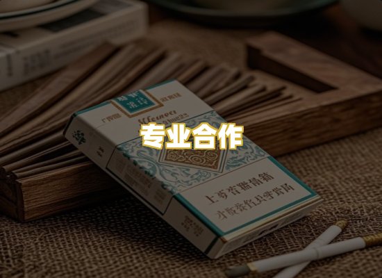 专业合作